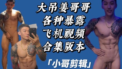 【独家剪辑】大吊网红姜哥哥各种飞机Onlyfans视频合辑Chiang GOGO 花臂猛男 国产免费-第1张