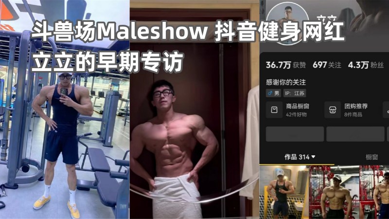 斗兽场Maleshow 抖音健身网红立立的早期专访 国产免费-第1张