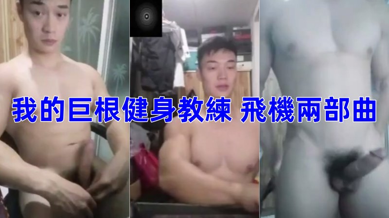 我的巨根健身教练 记者专访 两部曲 46分钟视频合辑 国产免费-第1张