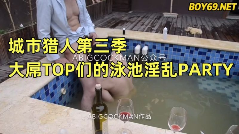 城市猎人第三季《大屌TOP们的泳池淫乱PARTY》55分钟完整版 国产免费-第1张