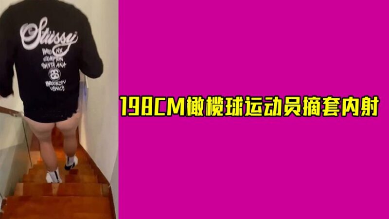 [便利受] 伪娘约直男198CM橄榄球运动员，他竟然还摘套内射 国产免费-第1张