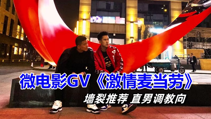 帅直男：你当我的贱狗，我就和你在一起 《激情麦当劳》微电影GV 国产免费-第1张