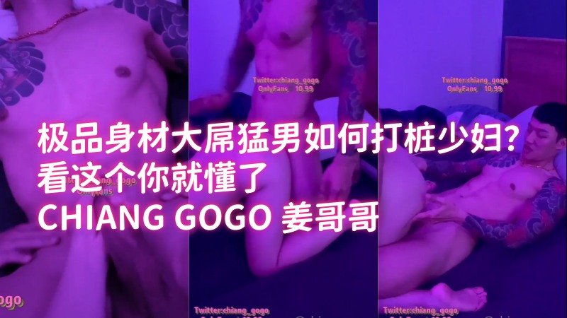 极品身材大屌猛男如何打桩少妇？看这个你就懂了 CHIANG GOGO 姜哥哥 国产免费-第1张