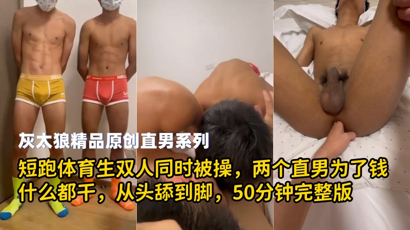 灰太狼：短跑体育生双人同时被操，两个直男为了钱什么都干，从头舔到脚，50分钟完整版 国产免费-第1张