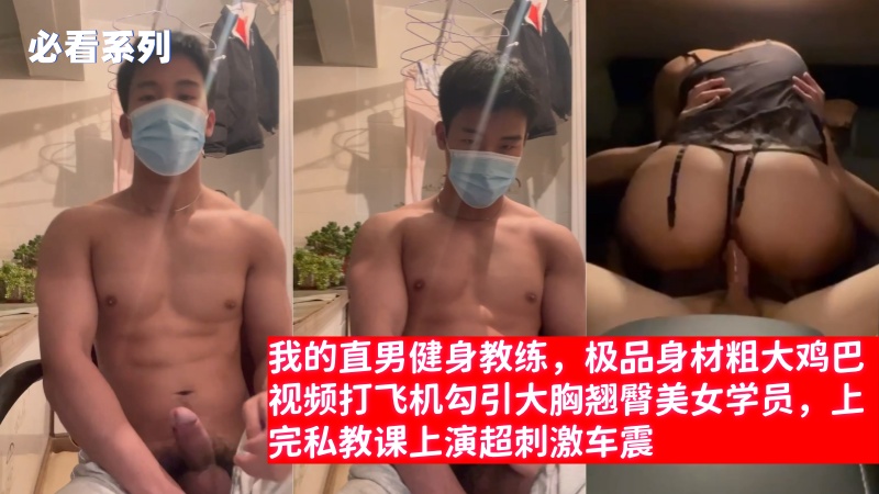 我的直男健身教练，极品身材粗大鸡巴视频打飞机勾引大胸翘臀美女学员，上完私教课上演超刺激车震 国产免费-第1张