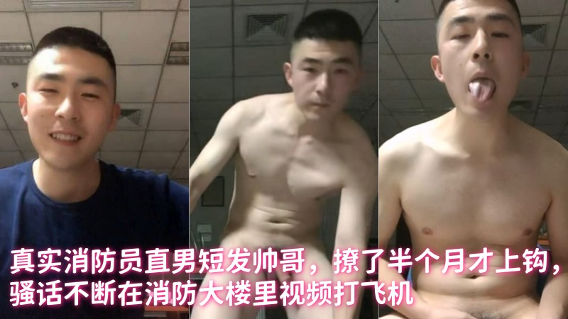 真实消防员直男短发帅哥，撩了半个月才上钩，骚话不断在消防大楼里视频打飞机 国产免费-第1张