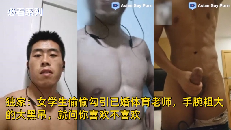 独家：女学生偷偷勾引已婚体育老师，手腕粗大的大黑吊，就问你喜欢不喜欢 国产免费-第1张