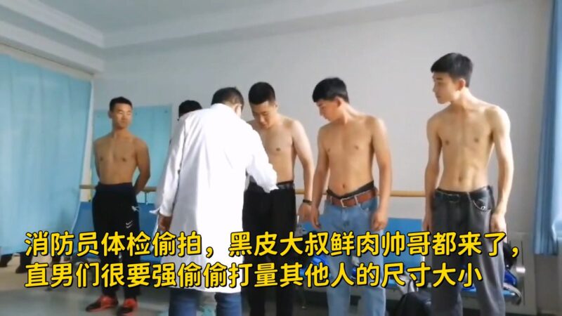 消防员体检偷拍，黑皮大叔鲜肉帅哥都来了，直男们很要强偷偷打量其他人的尺寸大小 国产免费-第1张