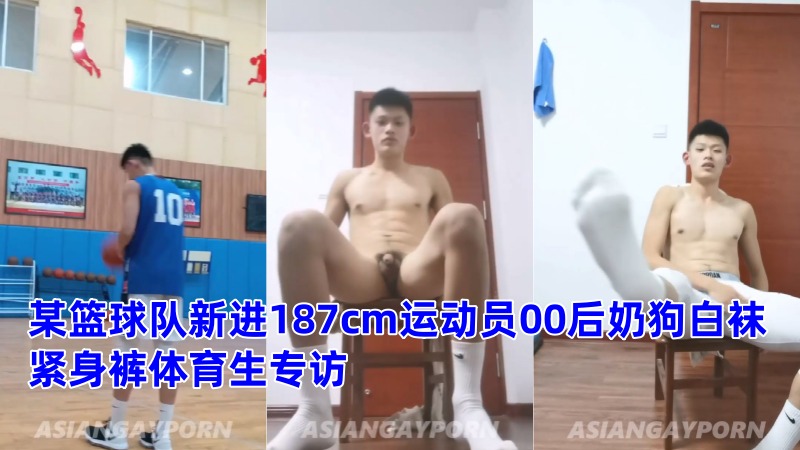 某篮球队新进187cm运动员00后奶狗白袜紧身裤体育生专访飞机视频 国产免费-第1张