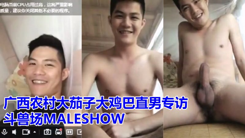 广西农村大茄子大鸡巴直男专访 斗兽场MALESHOW 国产免费-第1张