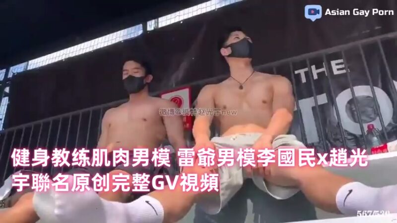 健身教练肌肉男模 雷爷男模李国民x赵光宇联名原创完整GV视频35min 国产免费-第1张