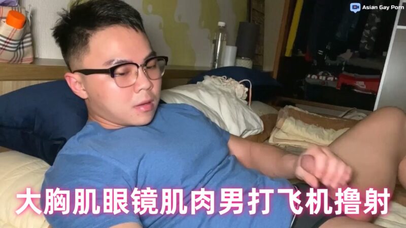 [免费GV福利] 大胸肌眼镜肌肉男打飞机撸射 国产免费-第1张