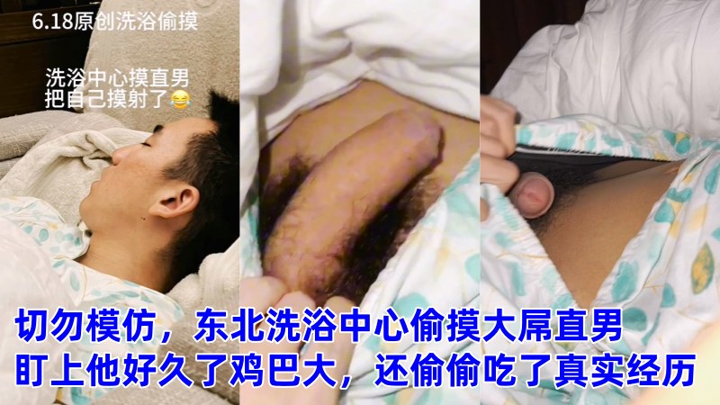 切勿模仿，东北洗浴中心偷摸大屌直男，盯上他好久了鸡巴大，还偷偷吃了真实经历 国产免费-第1张