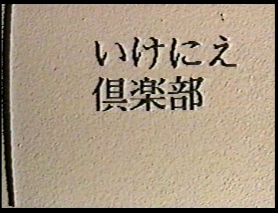 いけにえ倶楽部 复古怀旧-第1张