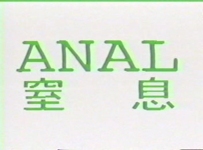 ANAL窒息 熟年老头-第1张