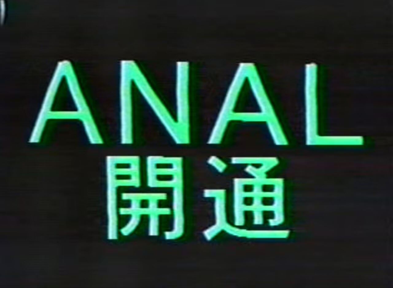 ANAL開通 熟年老头-第1张