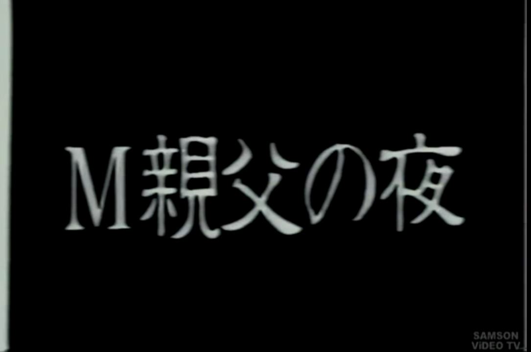 M親父の夜 熟年老头-第1张