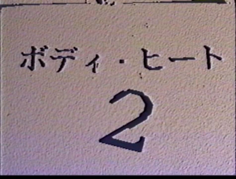 ボディ・ヒート2 复古怀旧-第1张