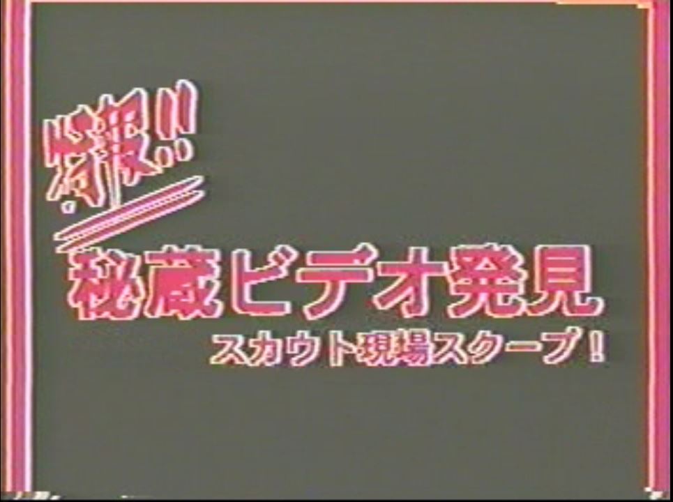 特報‼︎ 秘蔵ビデオ発見 复古怀旧-第1张