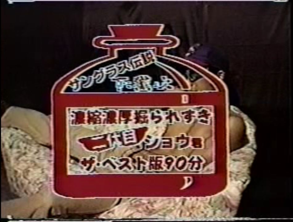 二代目ショウ君 濃縮濃厚掘られずき ザ・ベスト版90分 复古怀旧-第1张