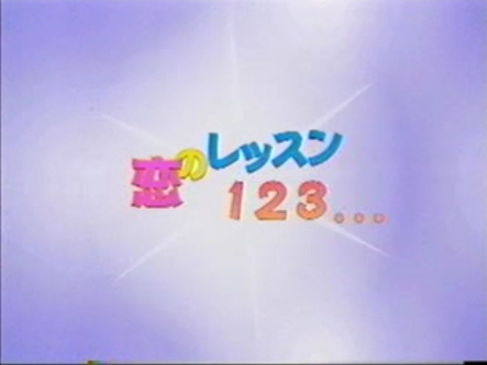 Fine NO.10 恋のレッスン123 复古怀旧-第1张