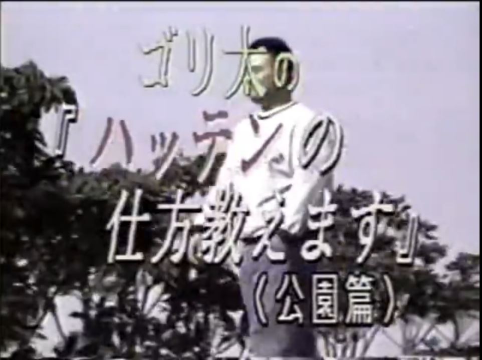 ゴリ太の ハッテンの仕方教えます 复古怀旧-第1张