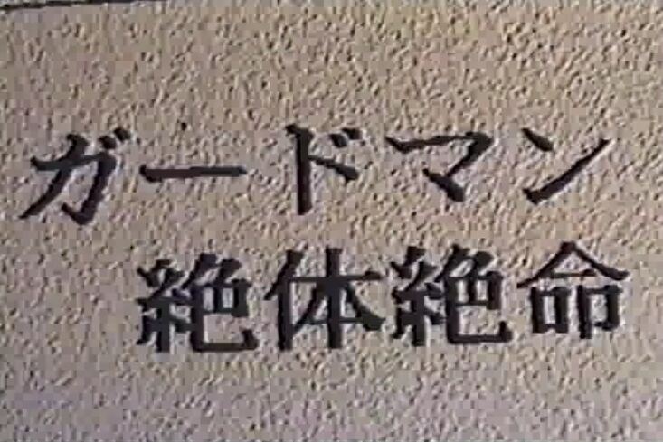 ガードマン絶体絶命 复古怀旧-第1张