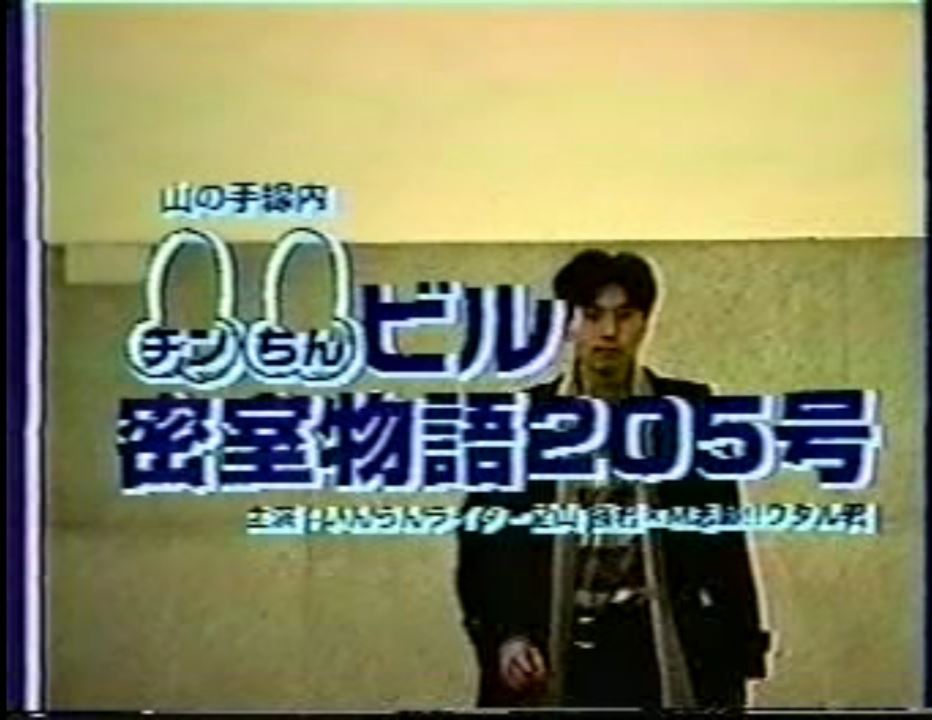 山の手線内 チンちんビル密室物語205号 复古怀旧-第1张