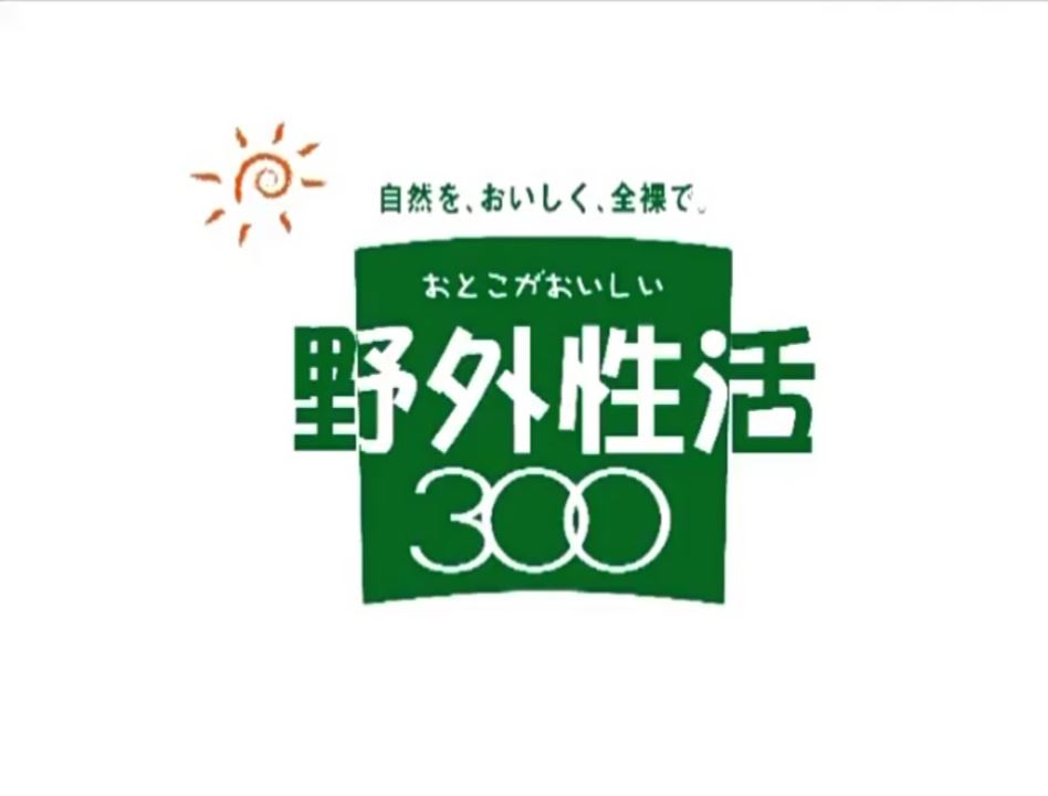 おとこがおいしい 野外性活300 复古怀旧-第1张