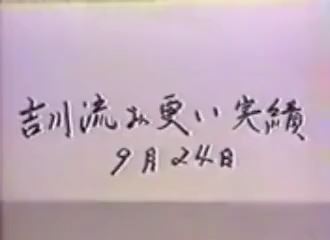 吉川流お更い実績 复古怀旧-第2张