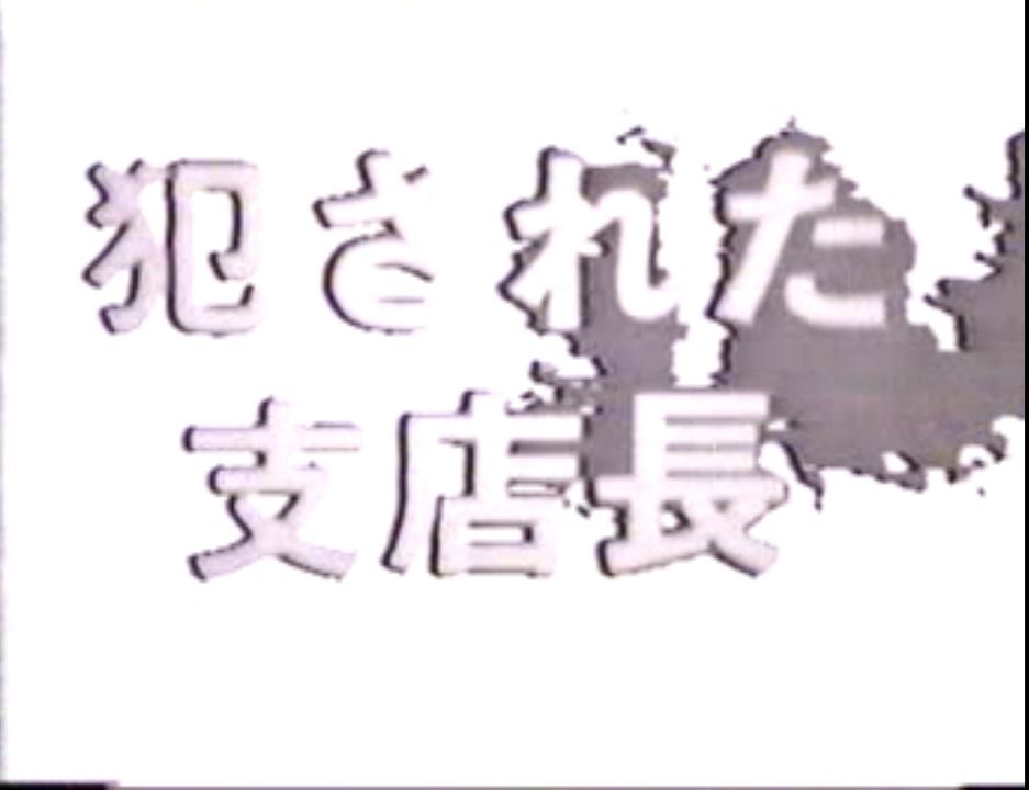 犯された支店長 熟年老头-第2张