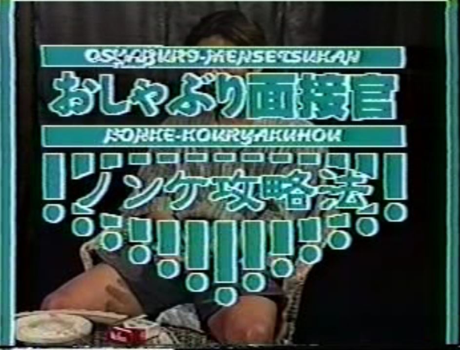 おしゃぶり面接官 ノンケ攻略法 复古怀旧-第1张