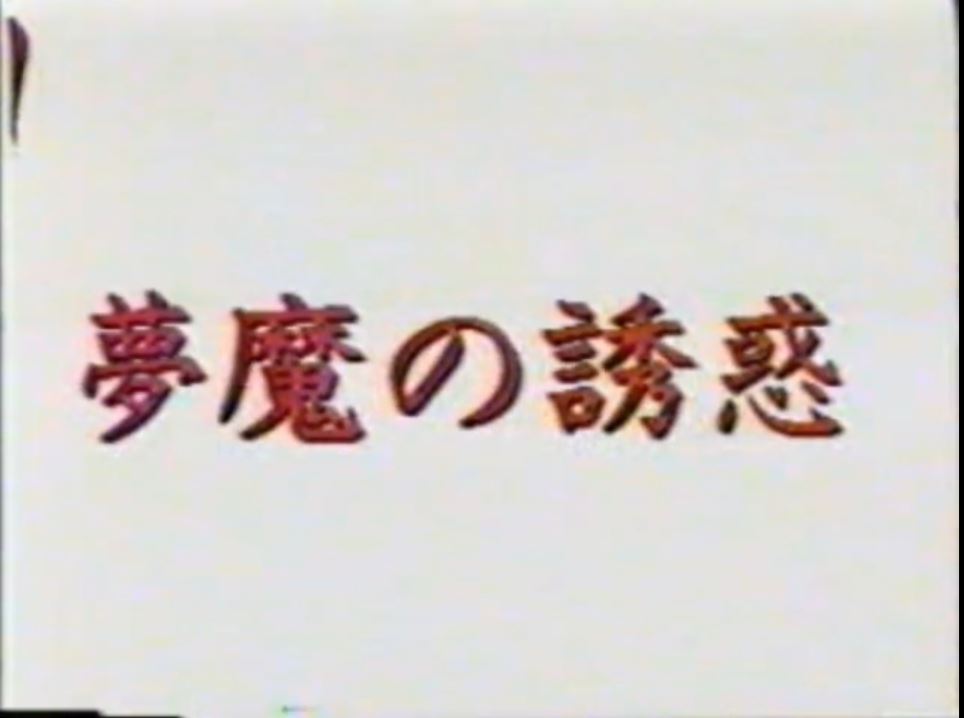 夢魔の誘惑 熟年老头-第1张