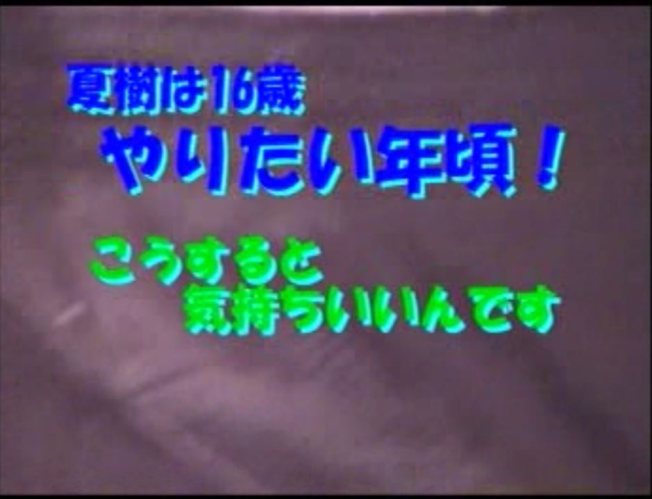 夏樹16歳やりたい年頃 复古怀旧-第1张