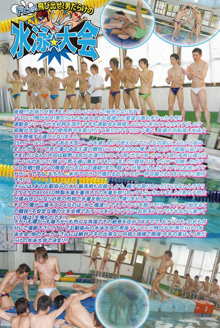 ドピュッ!飛び出せ!男だらけの水泳☆大会 复古怀旧-第1张