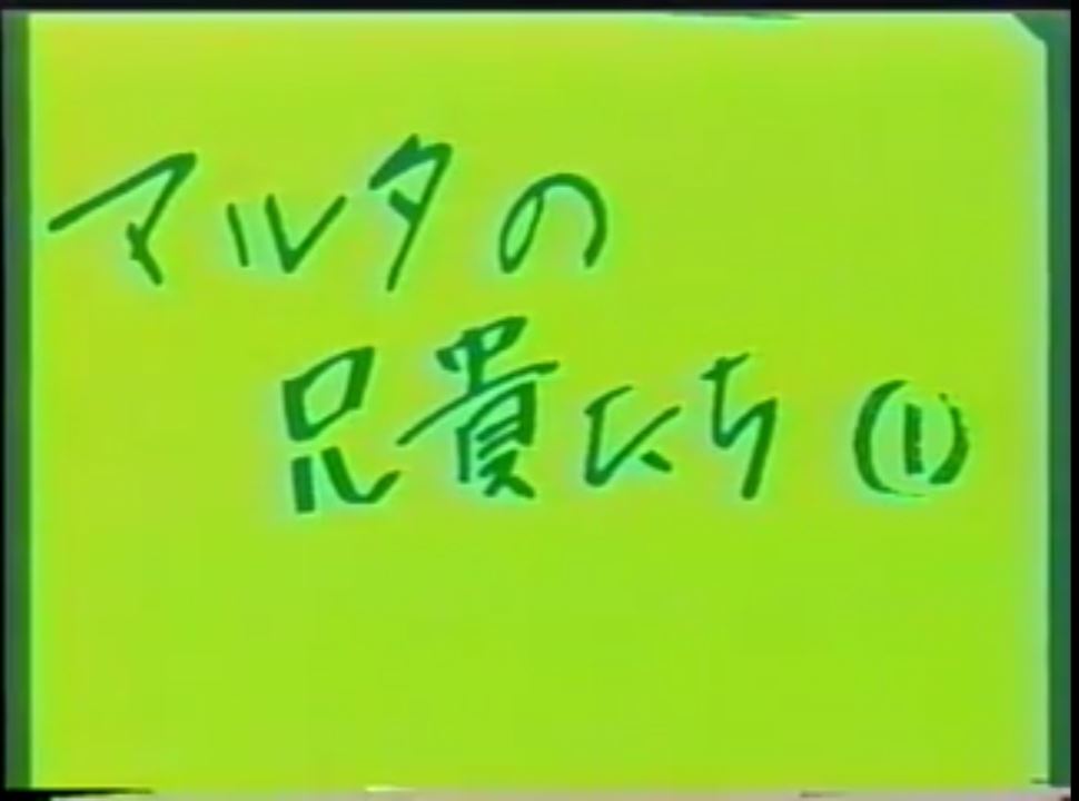 マルタの兄貴たち① 熟年老头-第1张