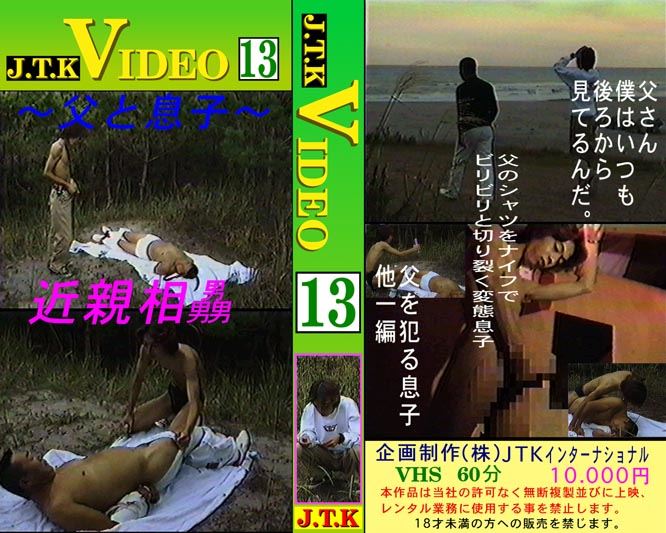 VIDEO 13 〜父と息子〜 近親相姦 复古怀旧-第1张