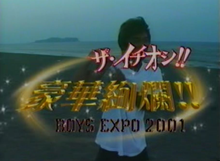 POWER GRIP 90 豪華絢爛！BOYS EXPO2001 复古怀旧-第1张