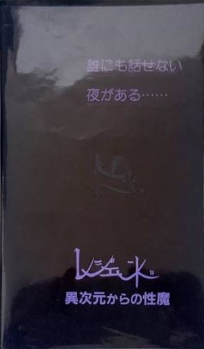 異次元からの性魔 复古怀旧-第1张