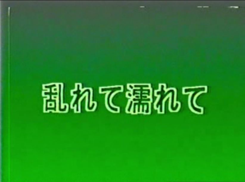 乱れて濡れて 熟年老头-第1张