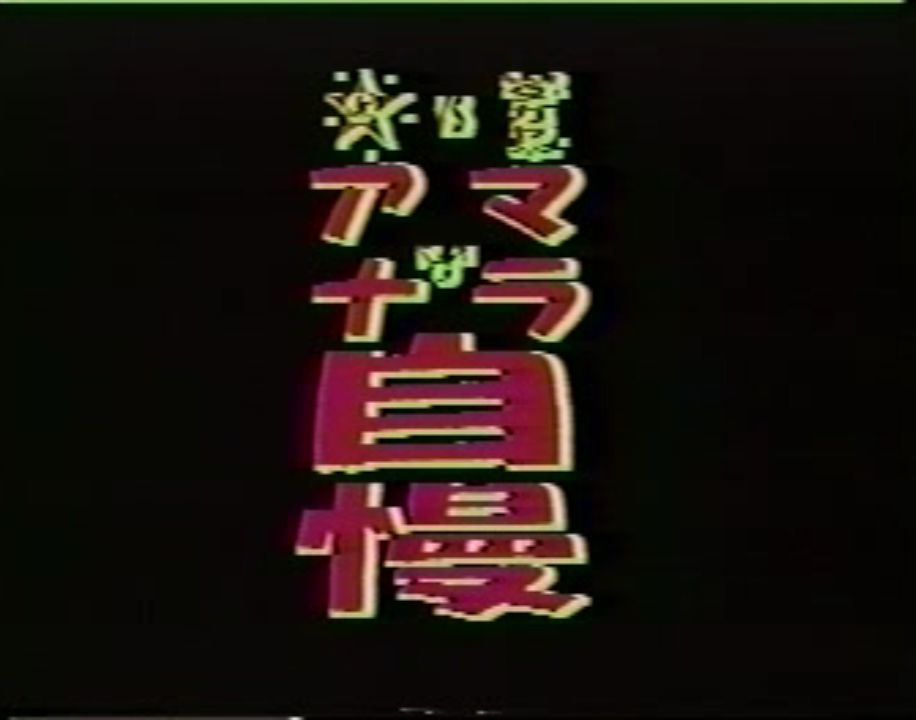 Jr. VS タカヤ アナ・マラ自慢 复古怀旧-第1张