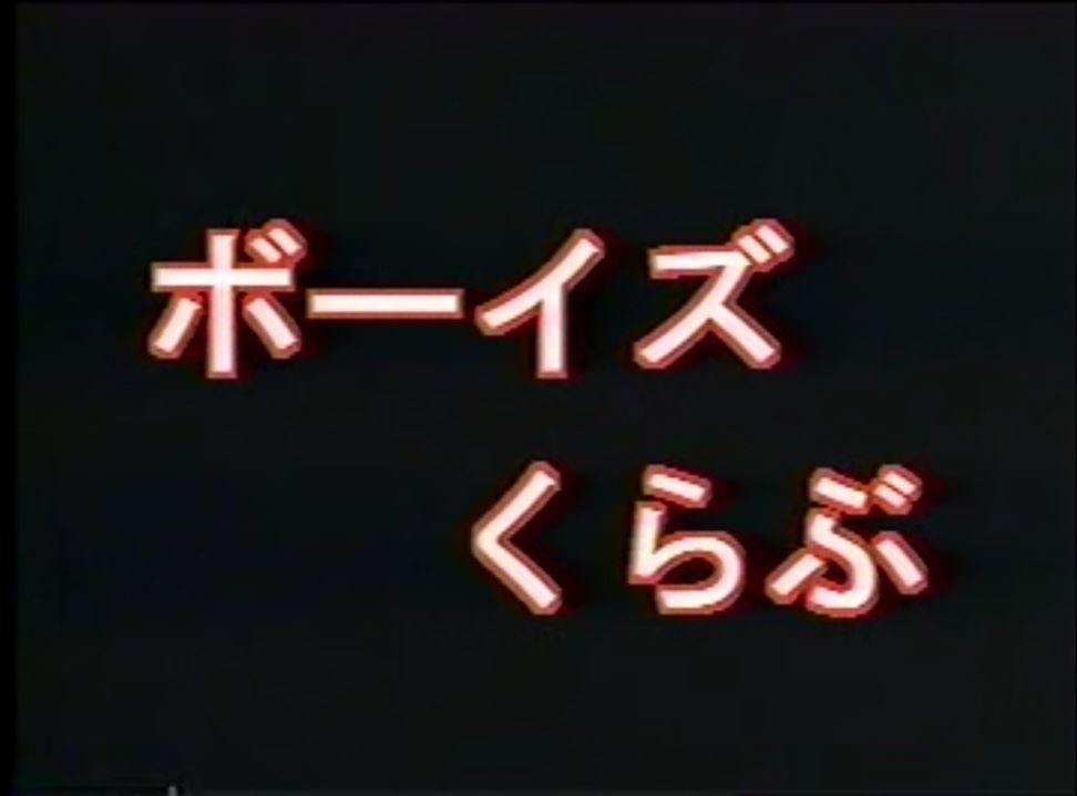 VIDEO 21 ボーイズくらぶ 复古怀旧-第1张