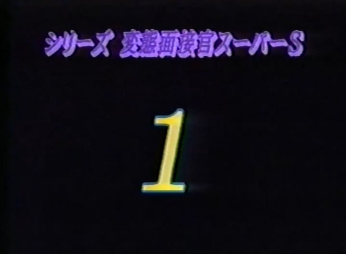 変態面接官スーパーS 1 复古怀旧-第1张