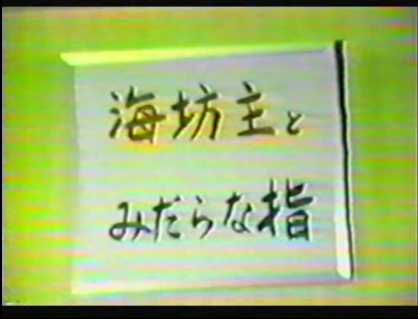 海坊主とみだらな指 熟年老头-第1张