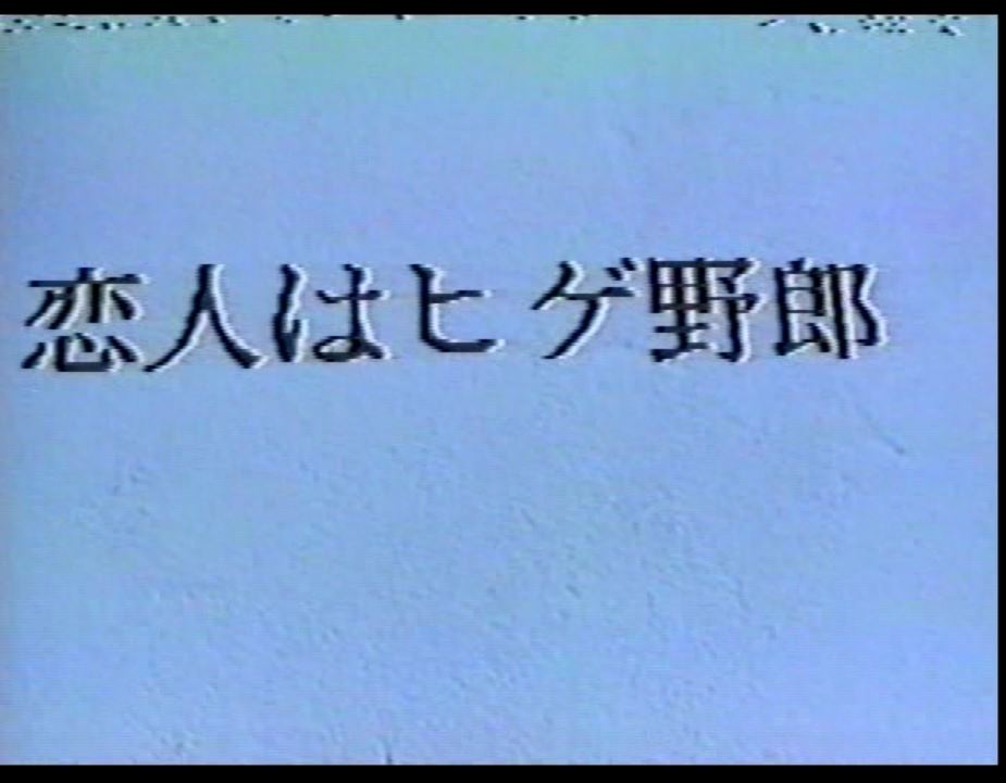 恋人はヒゲ野郎 复古怀旧-第1张