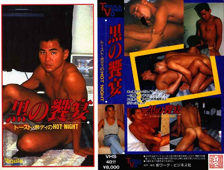 黒の饗宴 ～トースト・ボディのHOT NIGHT～ 熟年老头-第1张