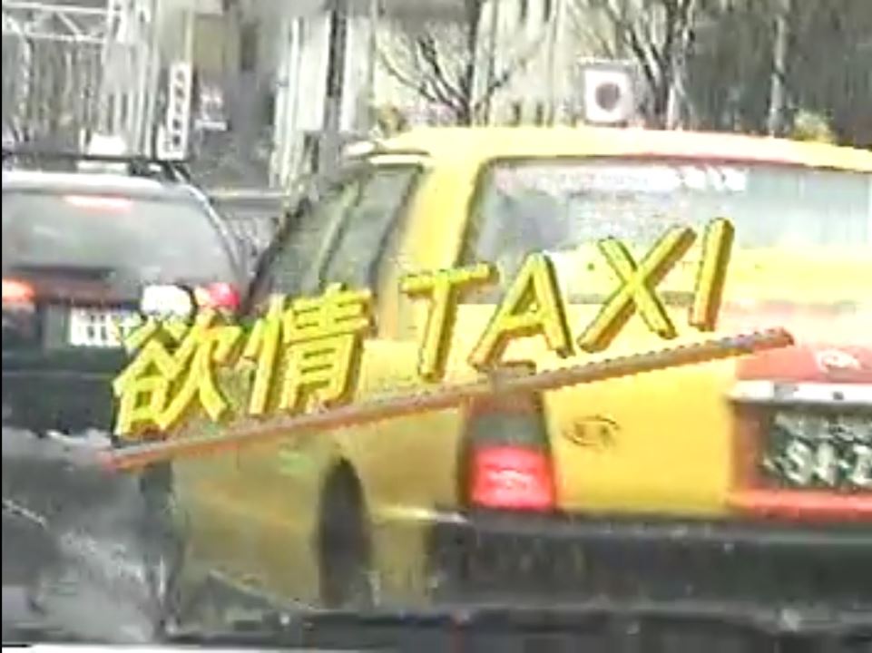 欲情TAXI 熟年老头-第1张