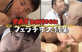 FATBALLOONフェラチオ大特集!!