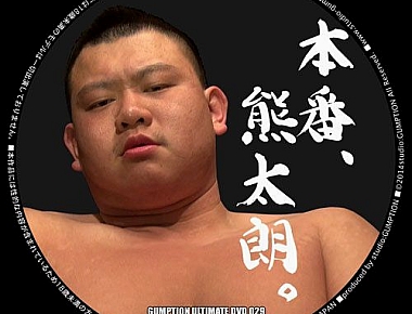 Ultimate DVD 029 – 本番、熊太朗。