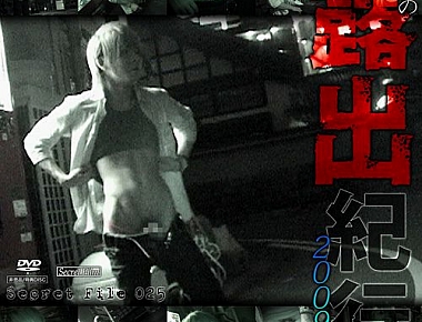 特典DVD 025 – 露出紀行 2009夏